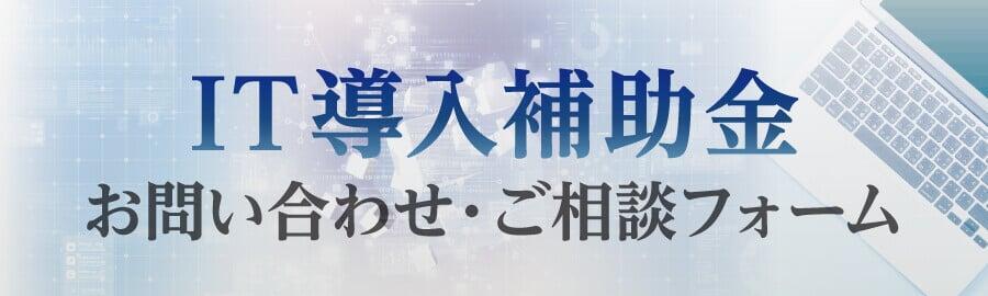 「IT導入補助金」お問い合わせ・ご相談フォーム(3009)